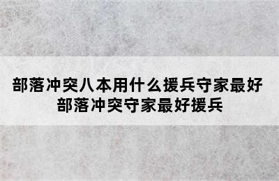 部落冲突八本用什么援兵守家最好 部落冲突守家最好援兵